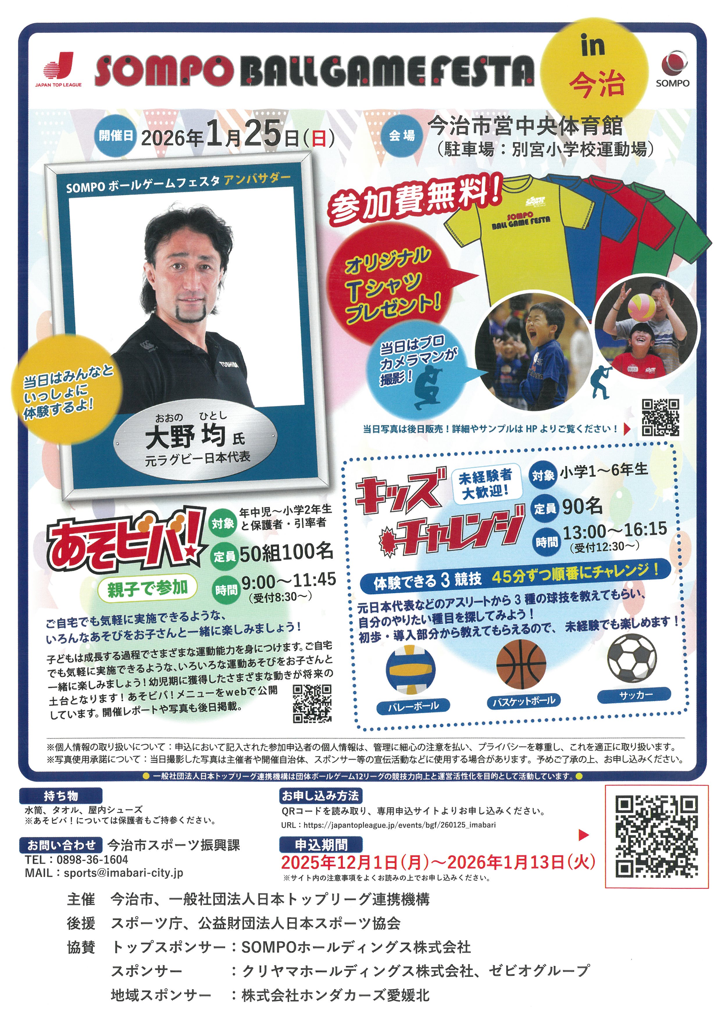 SOMPOボールゲームフェスタin今治