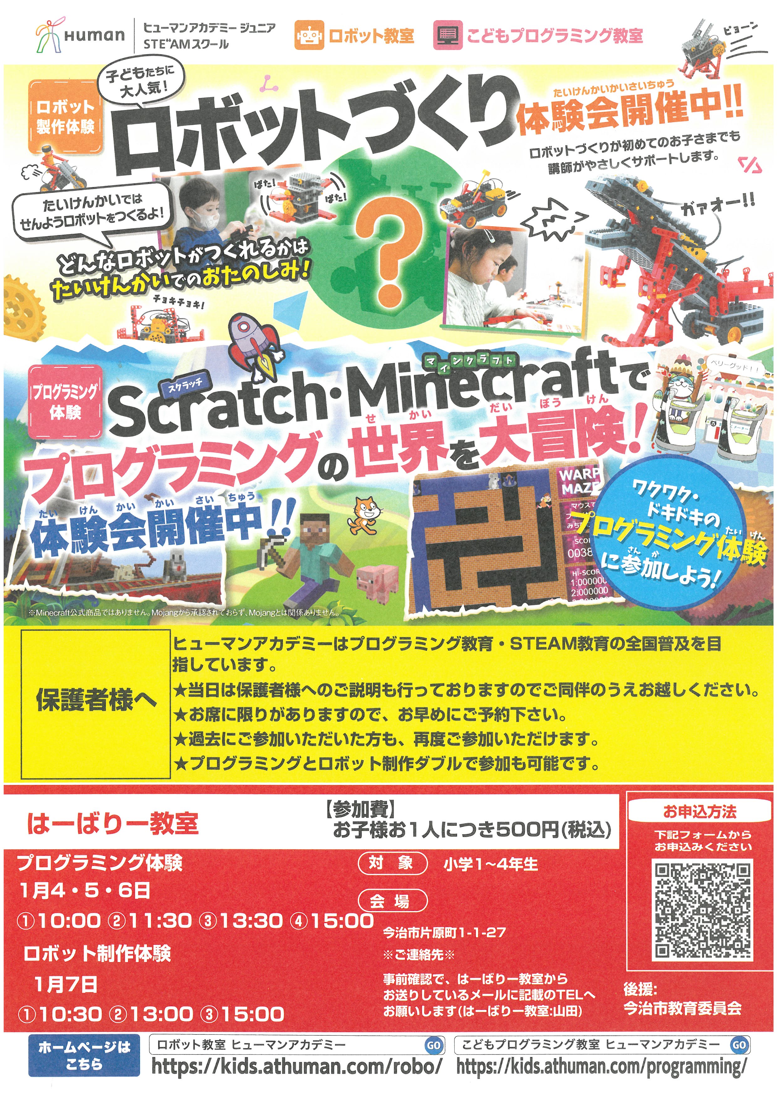 プログラミング体験・ロボット制作体験