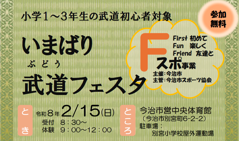 いまばり武道フェスタ