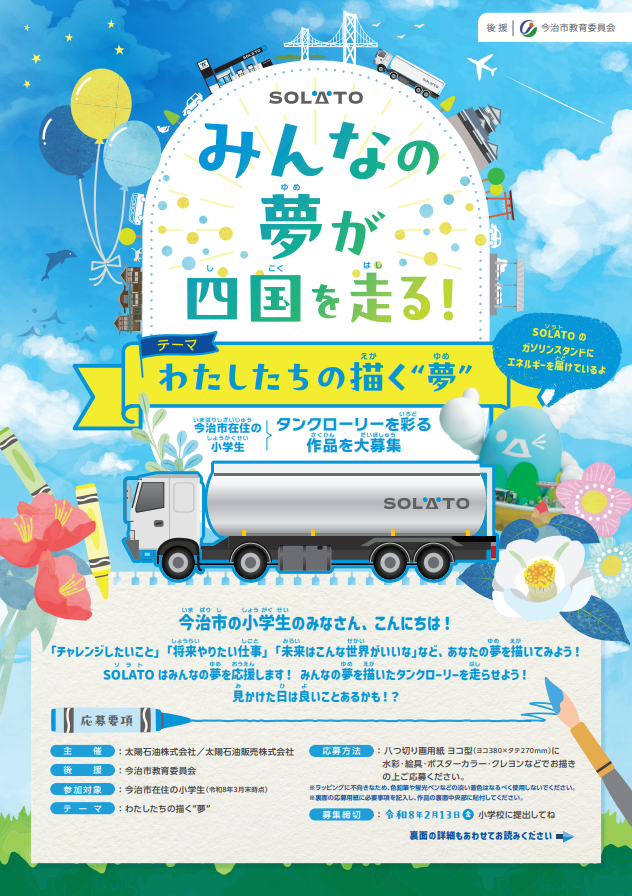 タンクローリーを彩るプロジェクト