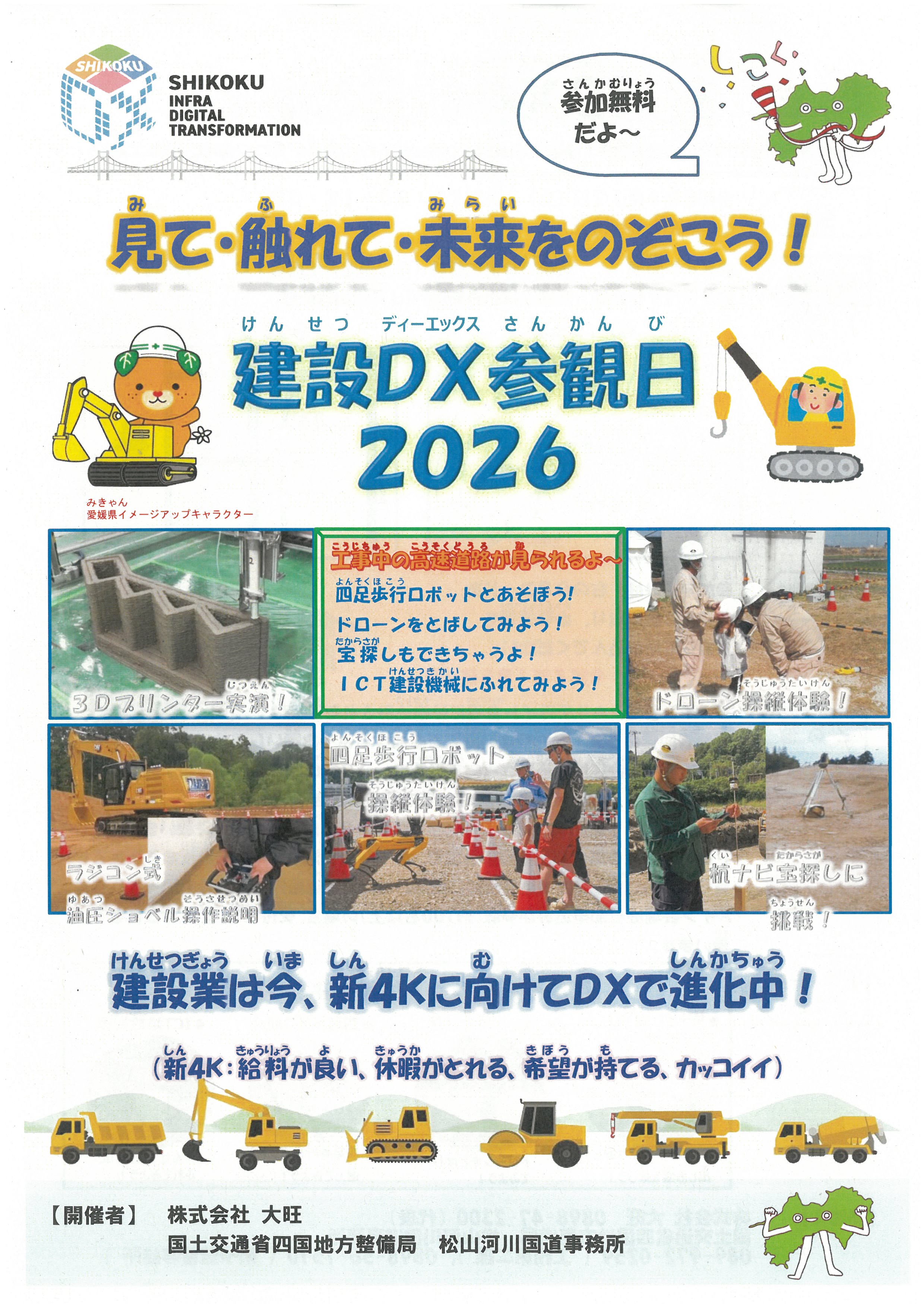 建設ＤＸ参観日2026