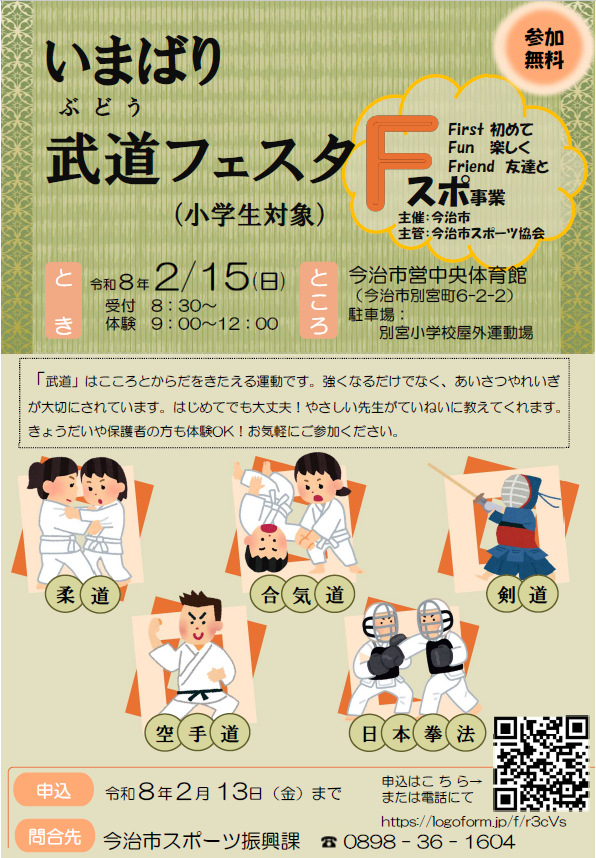 いまばり武道フェスタ