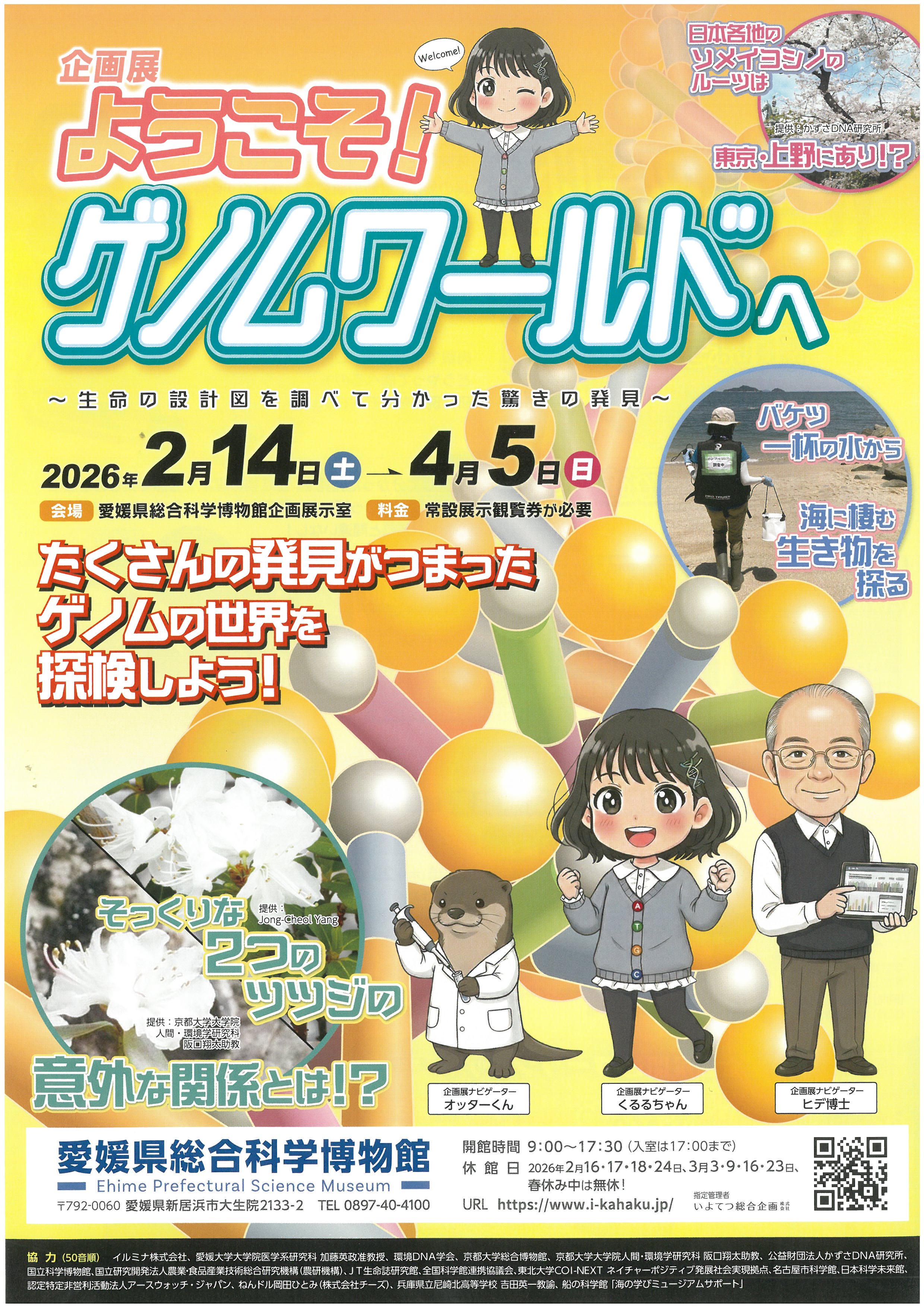 ようこそ！ゲノムワールドへ