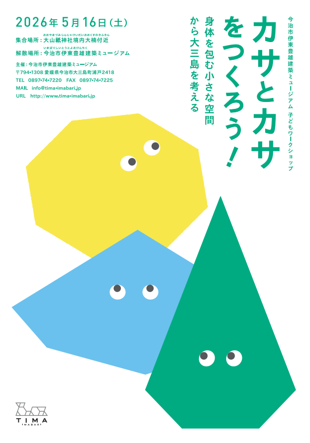 子どもワークショップ「カサとカサをつくろう！」