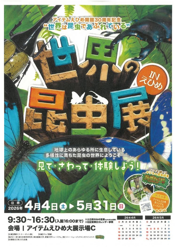 世界の昆虫展 IN えひめ