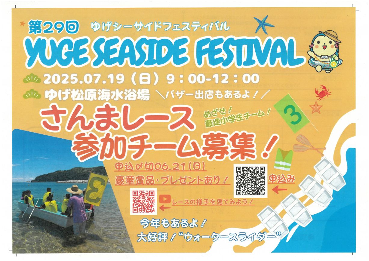 第29回ゆげシーサイドフェスティバル