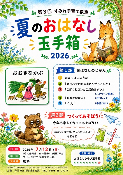 2026夏のおはなし玉手箱