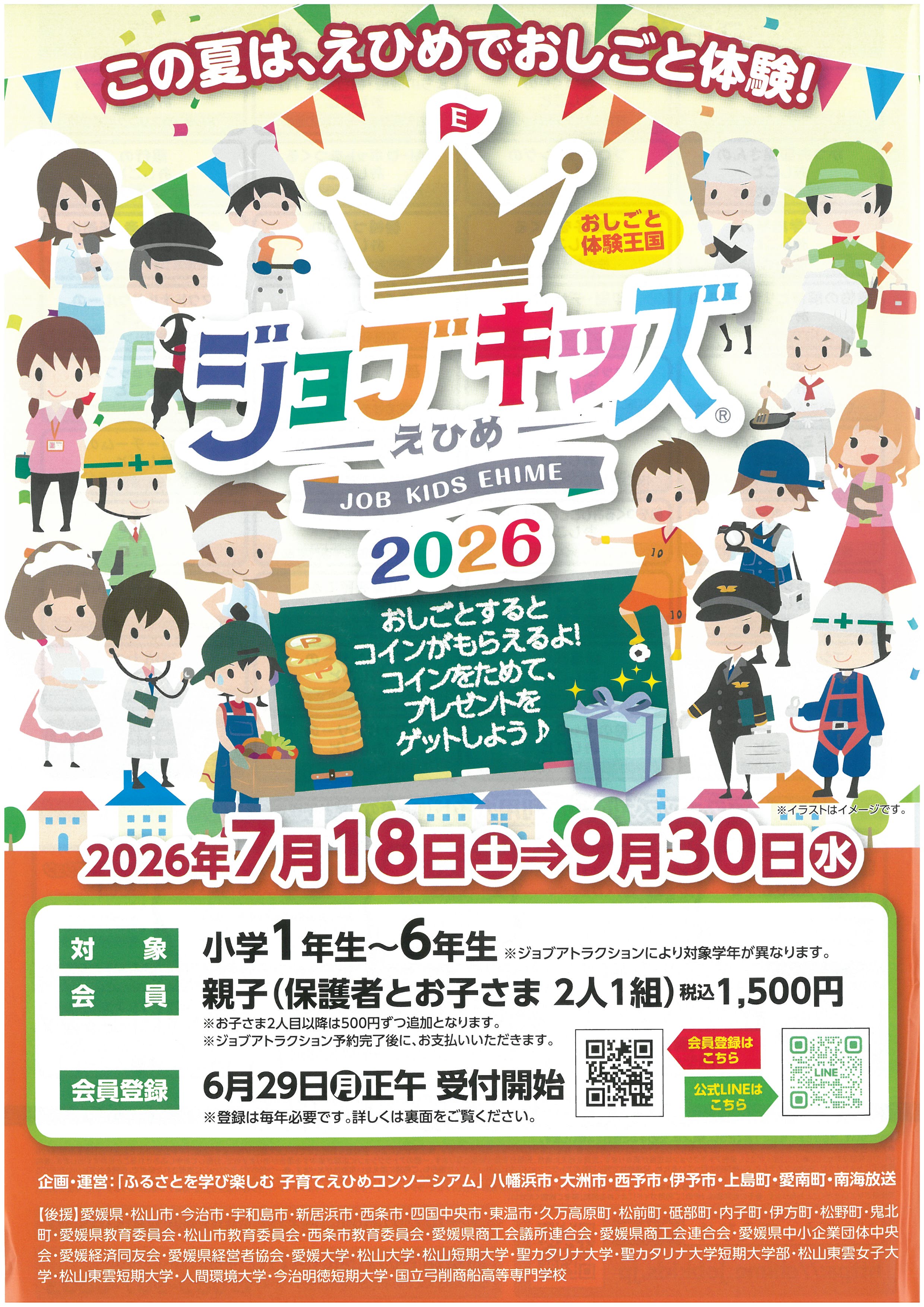 ジョブキッズえひめ2026