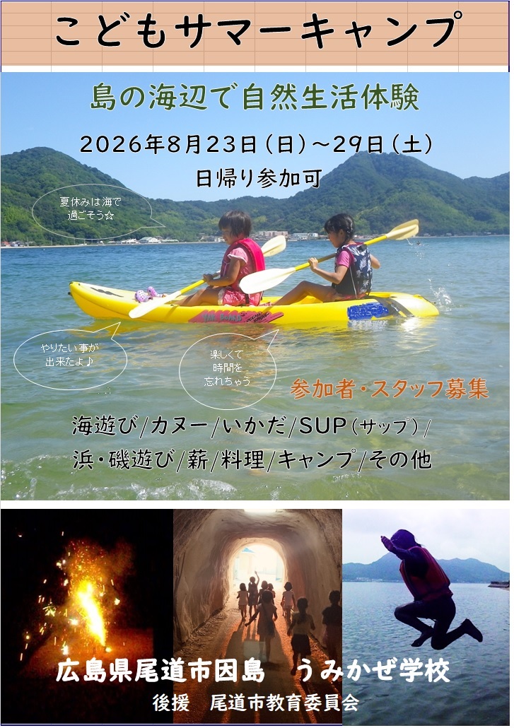 うみかぜ学校　こどもサマーキャンプ