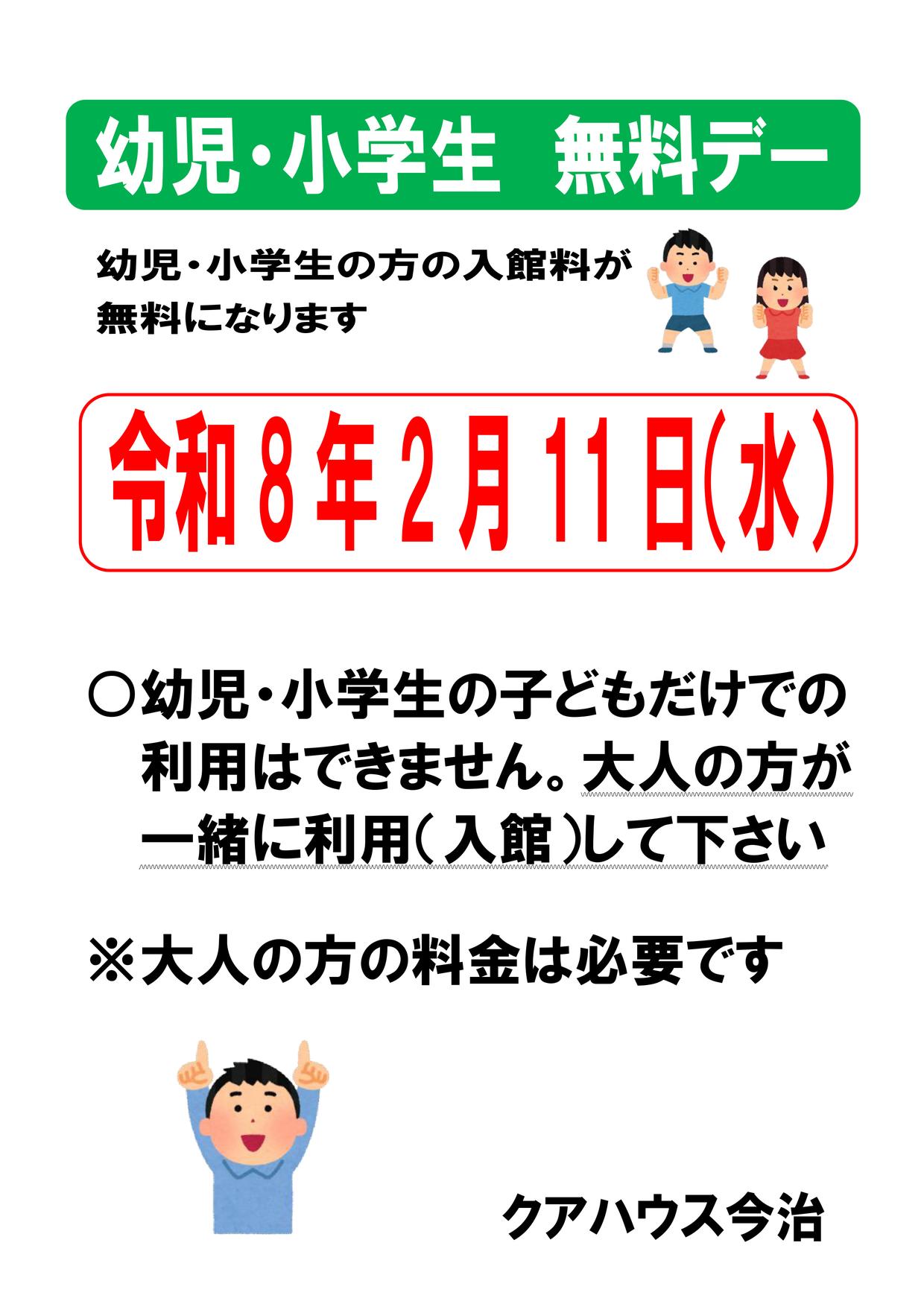 幼児・小学生　無料デー