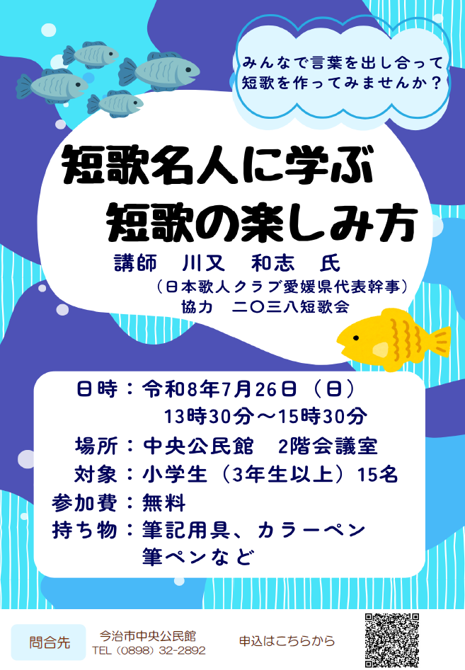 中央公民館　短歌名人に学ぶ短歌の楽しみ方