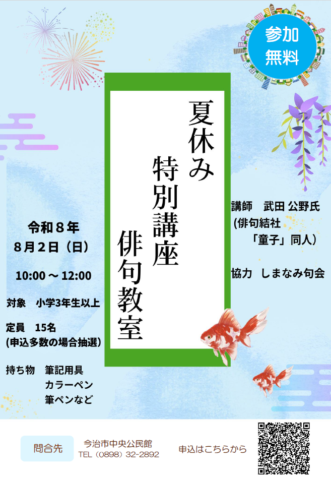 中央公民館　夏休み特別講座　俳句教室