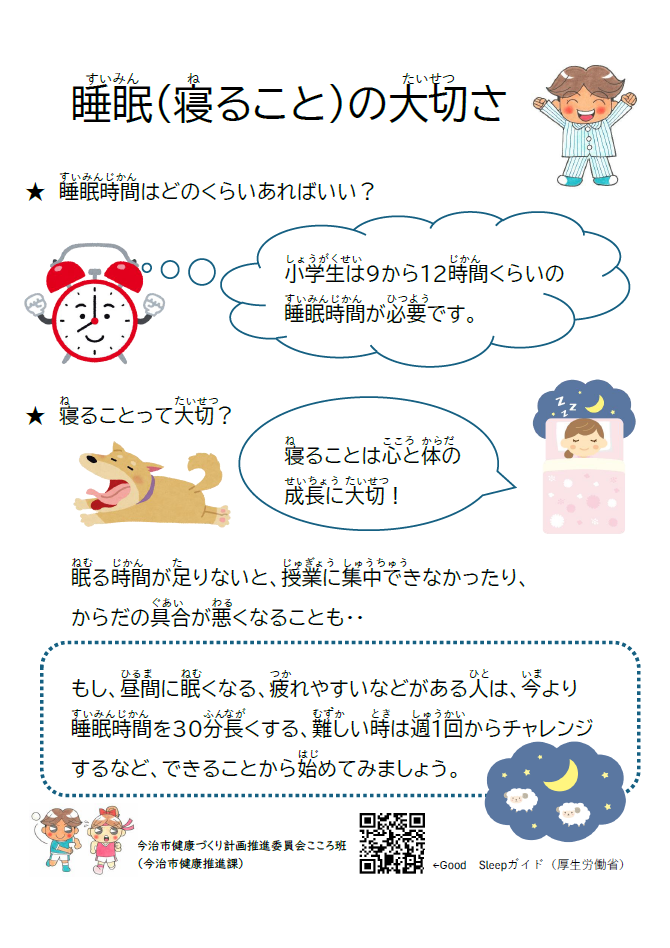 睡眠に関するリーフレット