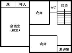 会議室（和室）、倉庫、湯沸室、トイレがあります