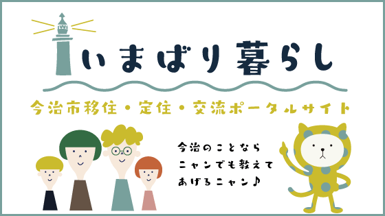 今治市移住・定住・交流ポータルサイト