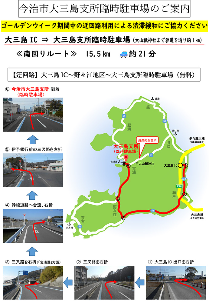 ゴールデンウィーク期間中の迂回路利用による渋滞緩和にご協力ください。迂回路は、大三島IC～野々江地区～大三島支所臨時駐車場です。大三島支所臨時駐車場から大山祇神社までは参道を通り約1kmです。