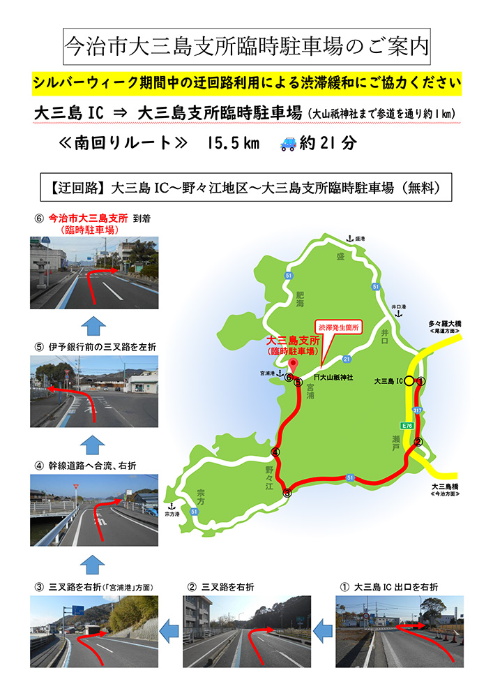 シルバーウィーク期間中の迂回路利用による渋滞緩和にご協力ください。迂回路は、大三島IC~野々江地区~大三島支所臨時駐車場です。大三島支所臨時駐車場から大山祇神社までは参道を通り約1kmです。