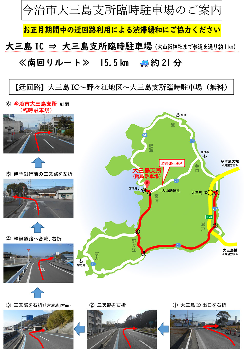 お正月期間中の迂回路利用による渋滞緩和にご協力ください。迂回路は、大三島IC～野々江地区～大三島支所臨時駐車場です。大三島支所臨時駐車場から大山祇神社までは参道を通り約1kmです。