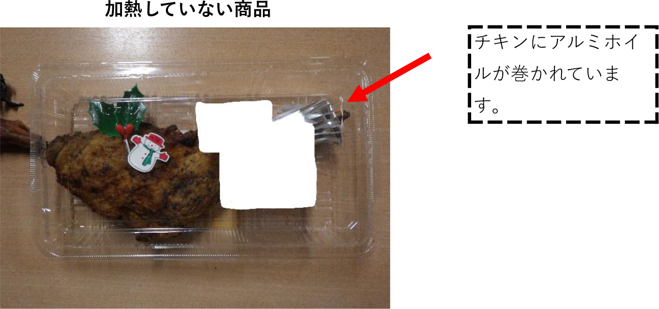 加熱していない商品の写真。チキンにアルミホイルが巻かれています。