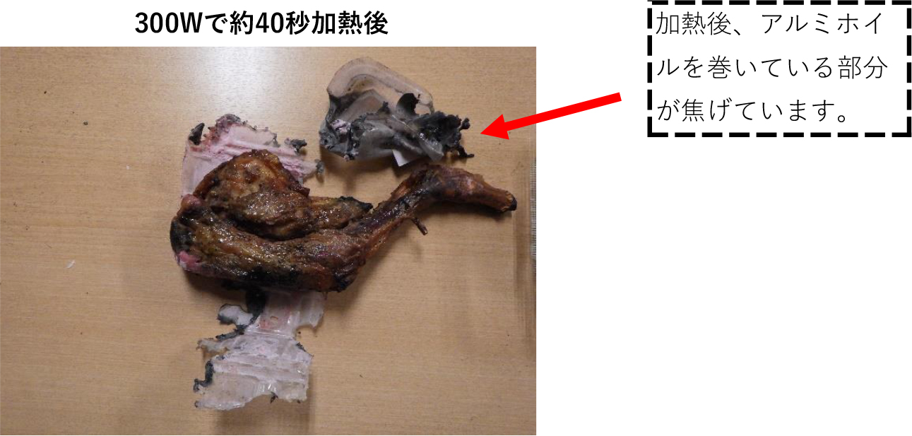 300Wで約40秒加熱後の写真。　加熱後、アルミホイルを巻いている部分が焦げています。