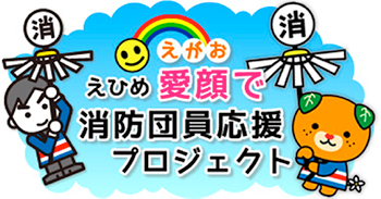 「えひめ愛顔（えがお）で消防団員応援プロジェクト」応援事業所を募集しています。