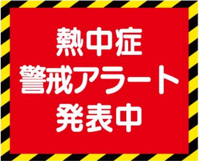 熱中症特別警戒アラート