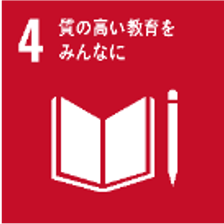 SDGsの目標4「質の高い教育をみんなに」