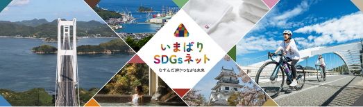 いまばりSDGsネットのイメージ