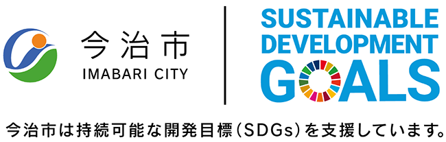 今治市は持続可能な開発目標（SDGs）を支援しています