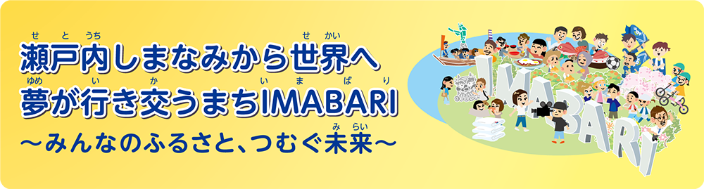 瀬戸内しまなみから世界へ　夢が行き交うIMABARI