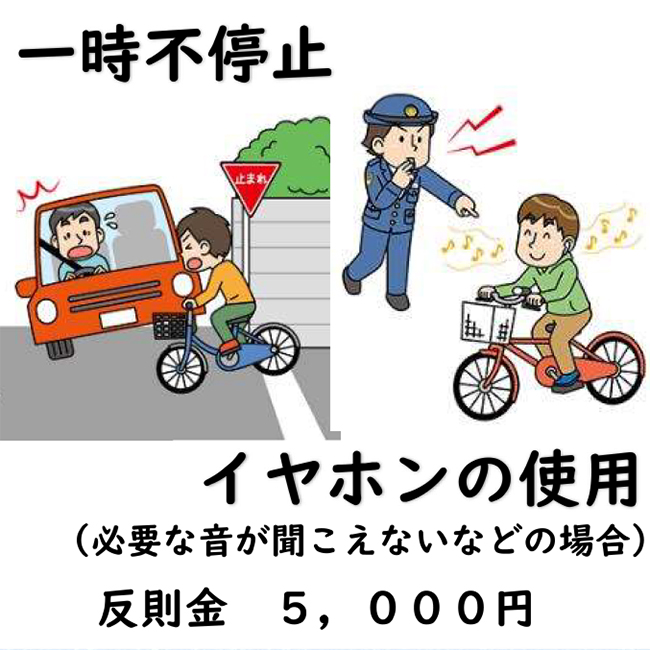 一時不停止、イヤホンの使用は、反則金5000円