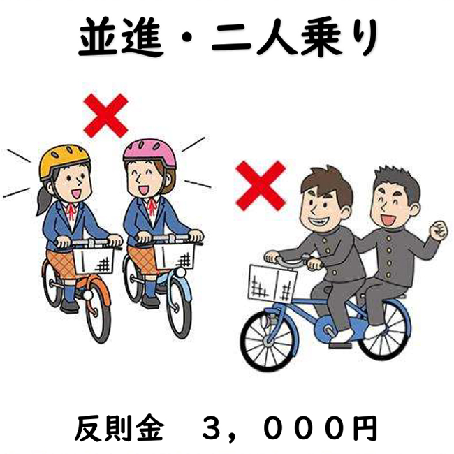 並進・二人乗りは、反則金3000円
