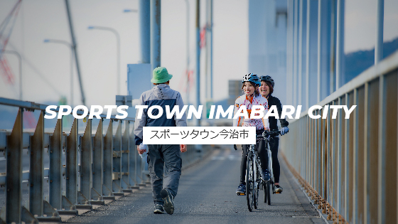 スポーツタウン今治市のホームページへ