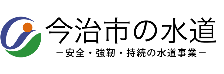 今治市の水道　安全・強靭・持続の水事業