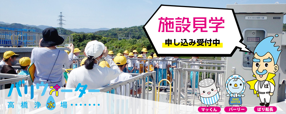 高橋浄水場（バリウォーター）の施設見学について