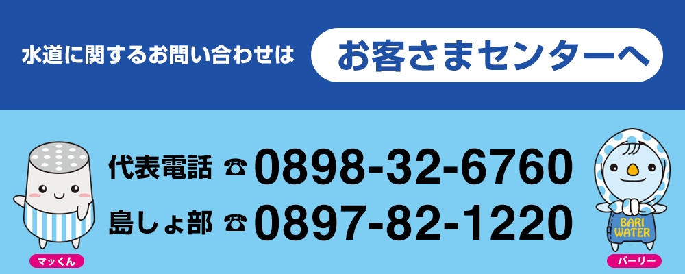 今治市水道お客さまセンター