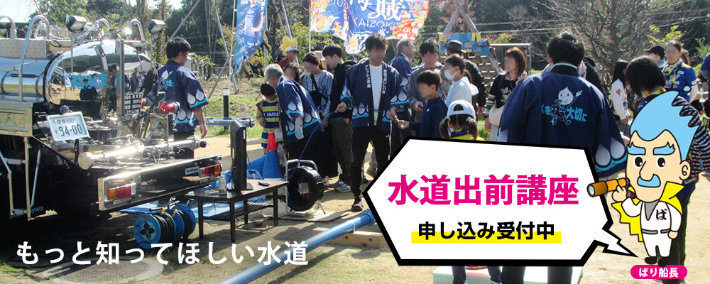 水道出前講座　申し込み受付中