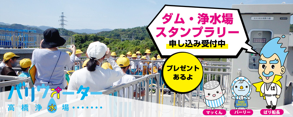 高橋浄水場（バリウォーター）の施設見学について