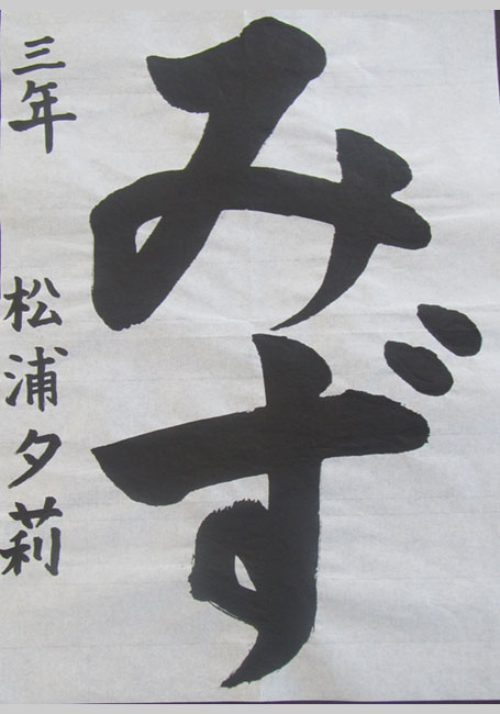 習字の部　小学生低学年の部の作品