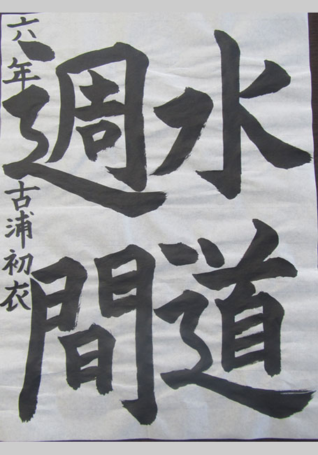 習字の部　小学生高学年の部の作品
