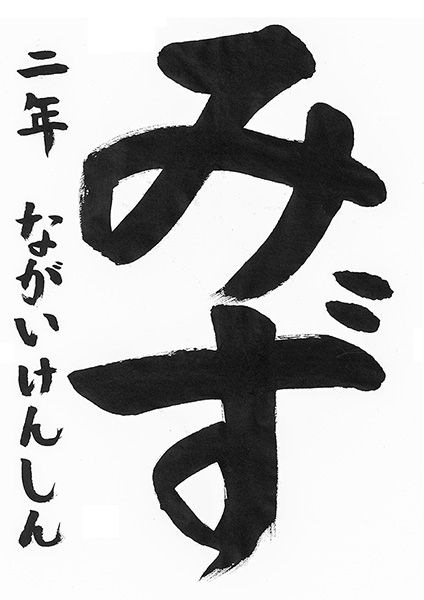 習字の部 小学生低学年の部の作品