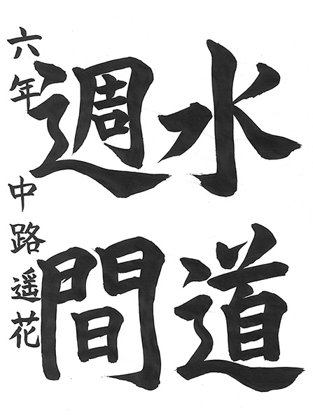 習字の部 小学生高学年の部の作品