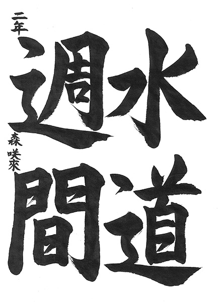 習字の部 中学生の部の作品