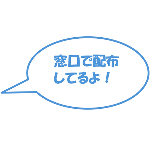 窓口で配布してるよ！
