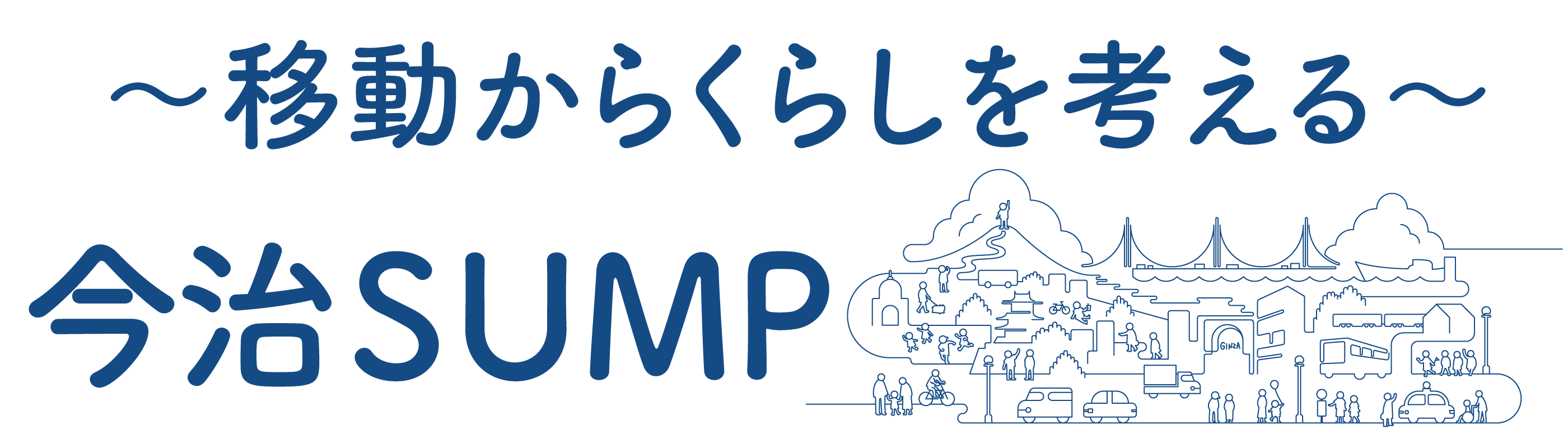 移動からくらしを考える　今治SUMPについて